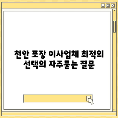 천안 포장 이사업체 최적의 선택