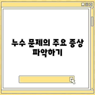 일산 서구 누수 탐지 후 누수 해결