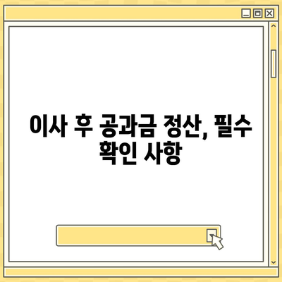 이사 후 공과금 정산 절차 및 납부 방법