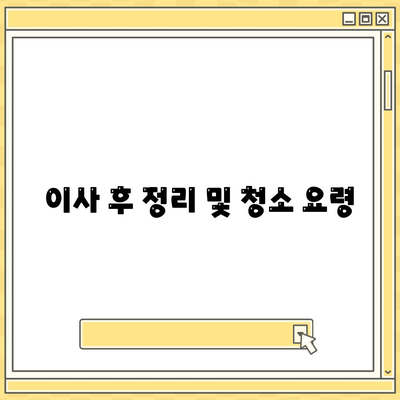 이사 준비 철저 가이드 | 체크리스트 하나로 끝까지