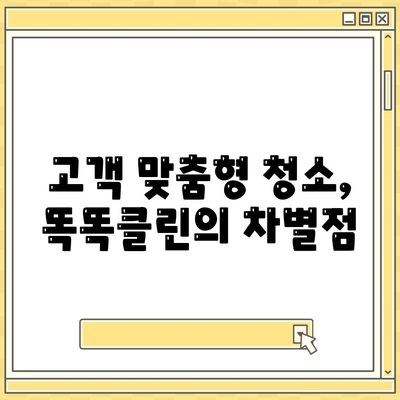 부산 이사 청소 전문 업체, 똑똑클린의 철저한 청소 서비스