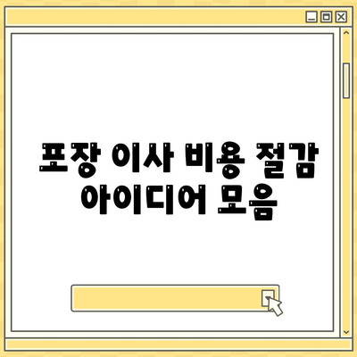 포장 이사 비용 비교 가이드 | 모든 것