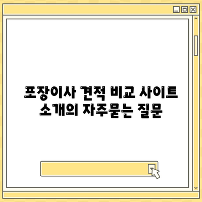 포장이사 견적 비교 사이트 소개