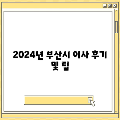 부산시 동래구 수민동 포장이사비용 | 견적 | 원룸 | 투룸 | 1톤트럭 | 비교 | 월세 | 아파트 | 2024 후기