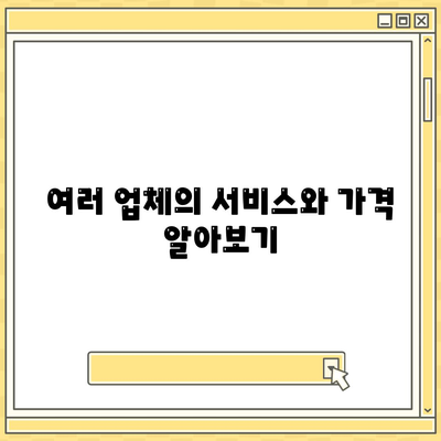 이사료 절약 꿀팁 | 이사 견적 비교에서 고려해야 할 사항