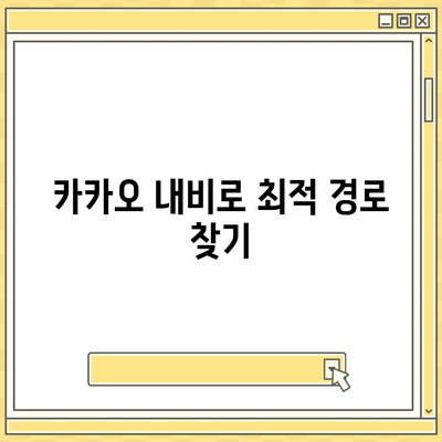 판교 현대백화점 주차 문제 해결 팁 | 카카오 내비와 카카오 T 이용 가이드