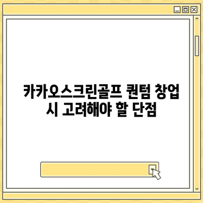 카카오스크린골프 퀀텀 창업 비용, 경쟁력, 장단점