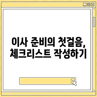 이사 준비 체크리스트로 이사 준비 완벽하게