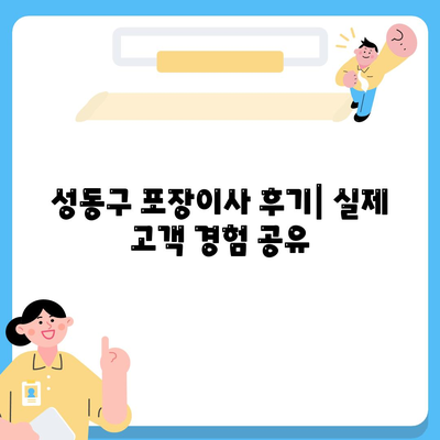 서울시 성동구 사근동 포장이사비용 | 견적 | 원룸 | 투룸 | 1톤트럭 | 비교 | 월세 | 아파트 | 2024 후기