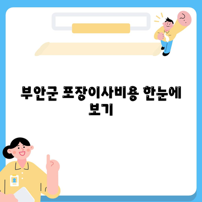 전라북도 부안군 백산면 포장이사비용 | 견적 | 원룸 | 투룸 | 1톤트럭 | 비교 | 월세 | 아파트 | 2024 후기