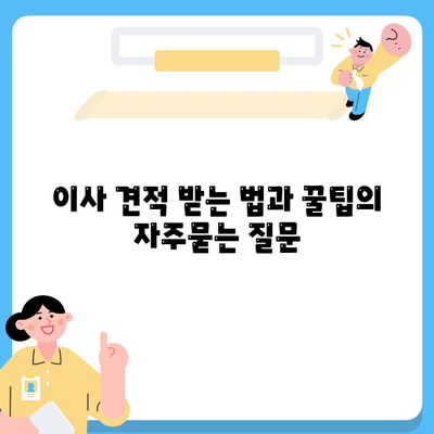 이사 견적 받는 법과 꿀팁