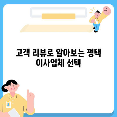 평택 포장 이사업체 선택의 이유