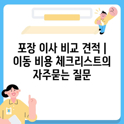 포장 이사 비교 견적 | 이동 비용 체크리스트