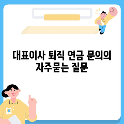 대표이사 퇴직 연금 문의