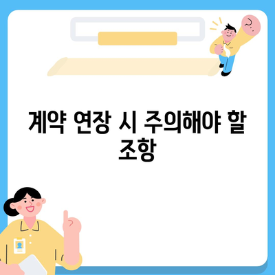 월세 계약 기간 연장 및 이사 시 주의 사항