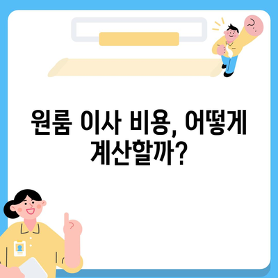 원룸 이사비용 안내 및 신뢰할 수 있는 업체 소개