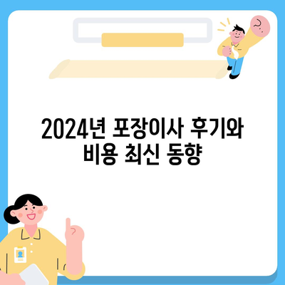 충청남도 부여군 양화면 포장이사비용 | 견적 | 원룸 | 투룸 | 1톤트럭 | 비교 | 월세 | 아파트 | 2024 후기