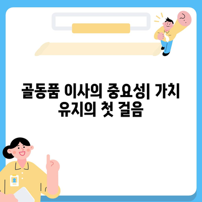 골동품 이사, 유물 가치 보존을 위한 최선의 선택