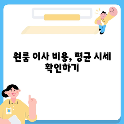 원룸 이사 비용을 신뢰할 수 있는 곳에서 알아보기