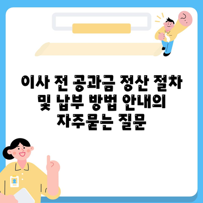 이사 전 공과금 정산 절차 및 납부 방법 안내