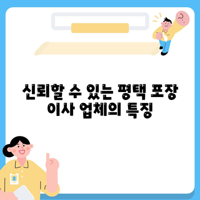 평택 포장 이사, 신중한 결정이 중요