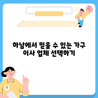 하남 가구 이사 전문 업체 추천