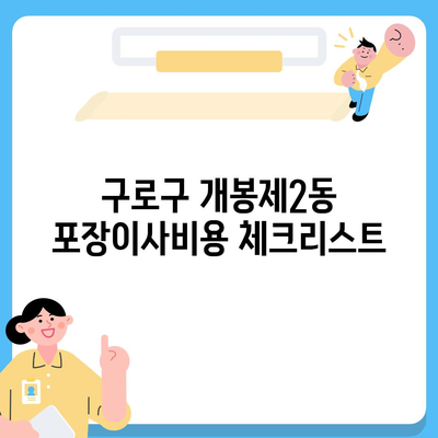 서울시 구로구 개봉제2동 포장이사비용 | 견적 | 원룸 | 투룸 | 1톤트럭 | 비교 | 월세 | 아파트 | 2024 후기