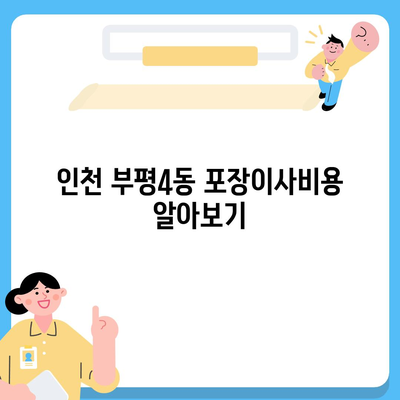 인천시 부평구 부평4동 포장이사비용 | 견적 | 원룸 | 투룸 | 1톤트럭 | 비교 | 월세 | 아파트 | 2024 후기