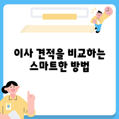 이사 견적 마스터하기 | 꿀팁 대공개!