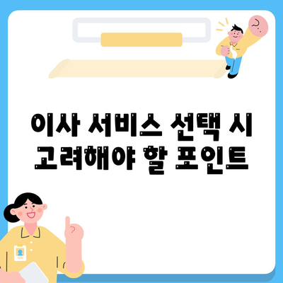 이사 견적 마스터하기 | 꿀팁 대공개!