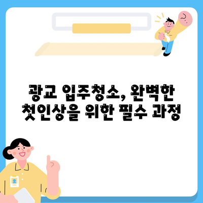 광교 입주청소 | 현장에서 확인하는 완벽한 청소