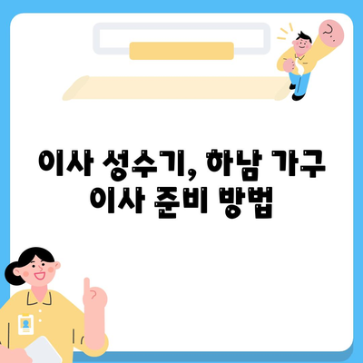 하남 가구 이사 전문 업체 추천