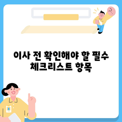 이사 준비 체크리스트 한 권으로 마스터