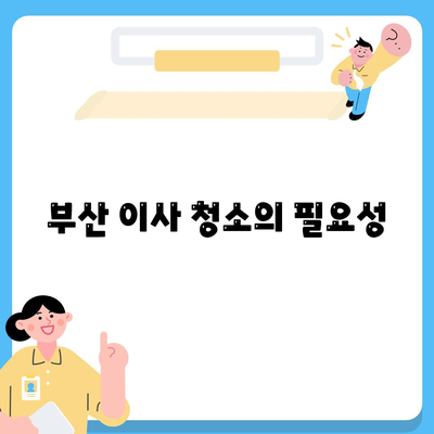 부산 이사 청소업체 | 똑똑클린, 하루 한 집 최선을 다합니다.