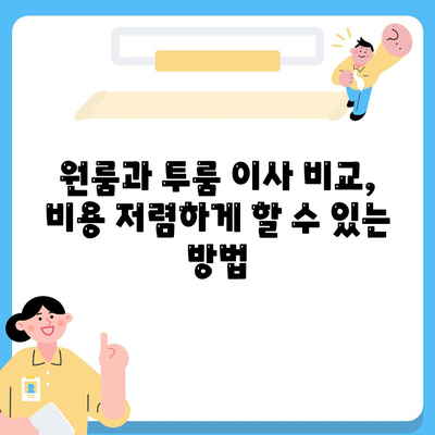 경기도 양평군 옥천면 포장이사비용 | 견적 | 원룸 | 투룸 | 1톤트럭 | 비교 | 월세 | 아파트 | 2024 후기