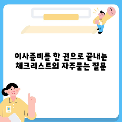 이사준비를 한 권으로 끝내는 체크리스트