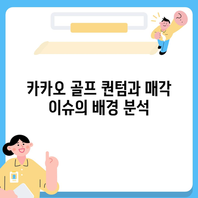 카카오 골프 퀀텀 불거지는 매각 이슈와 대응