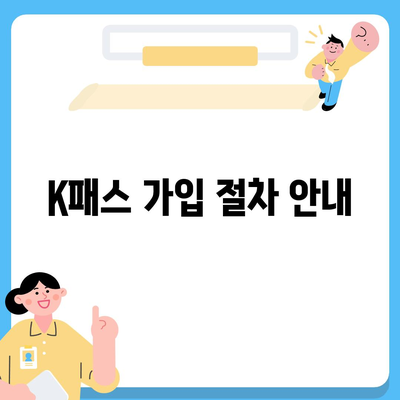 모바일 교통카드 K패스 발급 방법