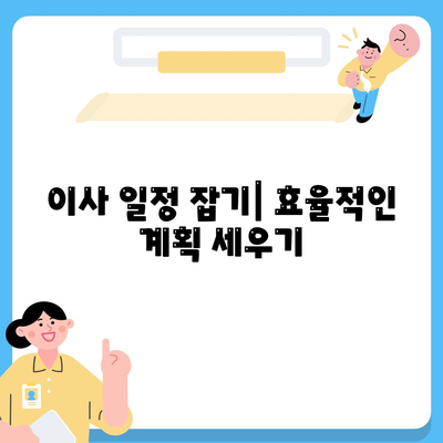 이사 준비 체크리스트로 한 번에 완료하는 가이드