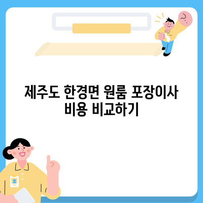 제주도 제주시 한경면 포장이사비용 | 견적 | 원룸 | 투룸 | 1톤트럭 | 비교 | 월세 | 아파트 | 2024 후기