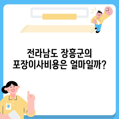 전라남도 장흥군 장흥읍 포장이사비용 | 견적 | 원룸 | 투룸 | 1톤트럭 | 비교 | 월세 | 아파트 | 2024 후기