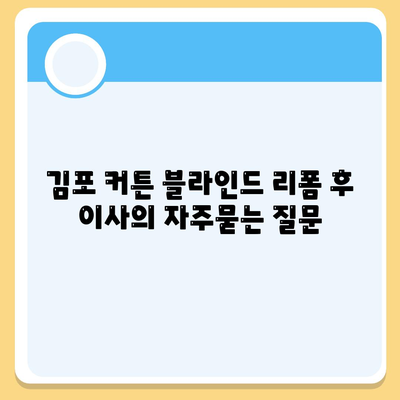 김포 커튼 블라인드 리폼 후 이사