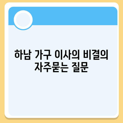 하남 가구 이사의 비결