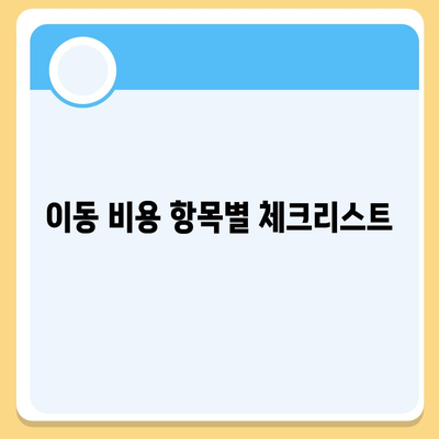 포장 이사 비교 견적 | 이동 비용 체크리스트