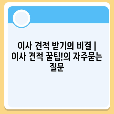 이사 견적 받기의 비결 | 이사 견적 꿀팁!