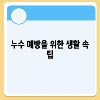 누수 이사 후 누수 처리 대책