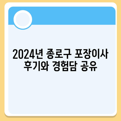 서울시 종로구 창신제2동 포장이사비용 | 견적 | 원룸 | 투룸 | 1톤트럭 | 비교 | 월세 | 아파트 | 2024 후기