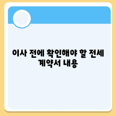 전세 이사 당일 챙겨야 할 사항