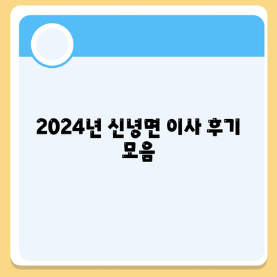 경상북도 영천시 신녕면 포장이사비용 | 견적 | 원룸 | 투룸 | 1톤트럭 | 비교 | 월세 | 아파트 | 2024 후기