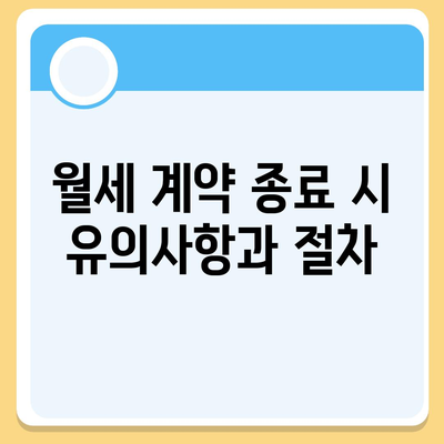 월세 계약 기간 연장과 이사 관련 지식 정리